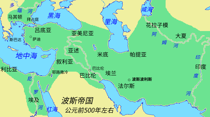 地图 12 波斯帝国(公元前500年左右)